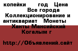 2 копейки 1758 год › Цена ­ 600 - Все города Коллекционирование и антиквариат » Монеты   . Ханты-Мансийский,Когалым г.